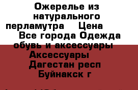 Ожерелье из натурального перламутра. › Цена ­ 5 000 - Все города Одежда, обувь и аксессуары » Аксессуары   . Дагестан респ.,Буйнакск г.